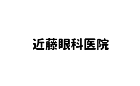 ひまわり眼科クリニックの口コミ 評判 大阪府大阪市城東区諏訪 放出駅 日本全国の眼科の口コミ評判レビュー