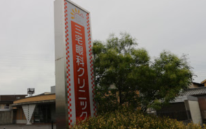 三宅眼科クリニック　口コミ
