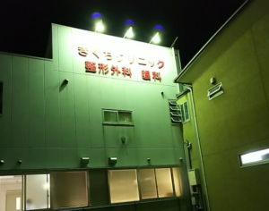 ききくち整形外科眼科クリニック