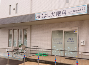 よしだ眼科 口コミ