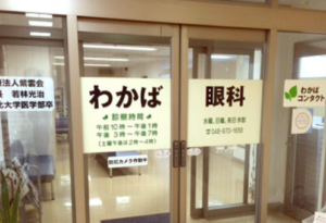 わかば眼科　口コミ