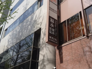 福永眼科医院　口コミ