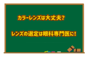 レンズの選定は眼科専門医に