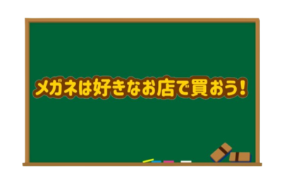 メガネが好きなお店で買おう！