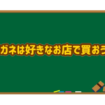 メガネが好きなお店で買おう！