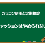 カラコン　ネットで購入