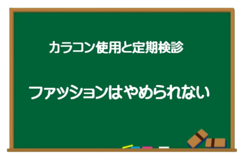 カラコン　ネットで購入