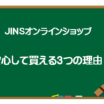 JINSオンラインショップで購入