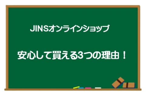 JINSオンラインショップで購入